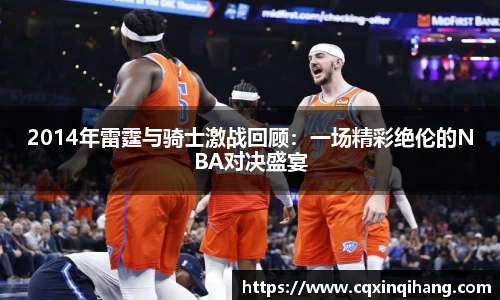 2014年雷霆与骑士激战回顾：一场精彩绝伦的NBA对决盛宴