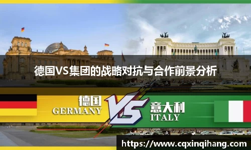 德国VS集团的战略对抗与合作前景分析