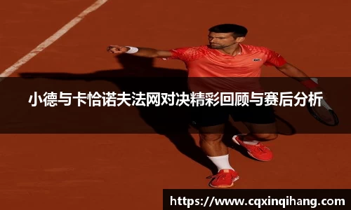 小德与卡恰诺夫法网对决精彩回顾与赛后分析