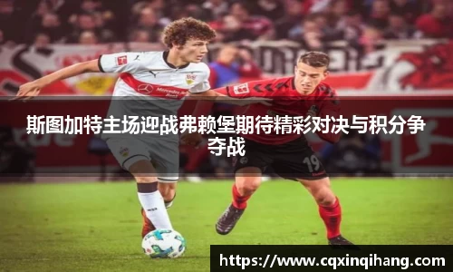 斯图加特主场迎战弗赖堡期待精彩对决与积分争夺战