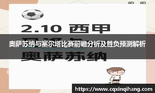奥萨苏纳与塞尔塔比赛前瞻分析及胜负预测解析