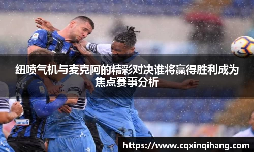 纽喷气机与麦克阿的精彩对决谁将赢得胜利成为焦点赛事分析