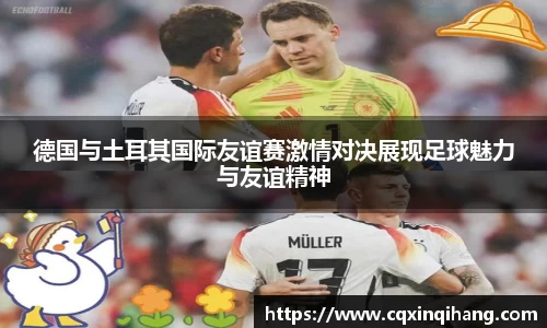 德国与土耳其国际友谊赛激情对决展现足球魅力与友谊精神
