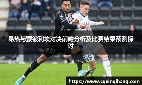 昂热与蒙彼利埃对决前瞻分析及比赛结果预测探讨