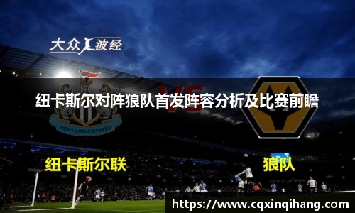 纽卡斯尔对阵狼队首发阵容分析及比赛前瞻