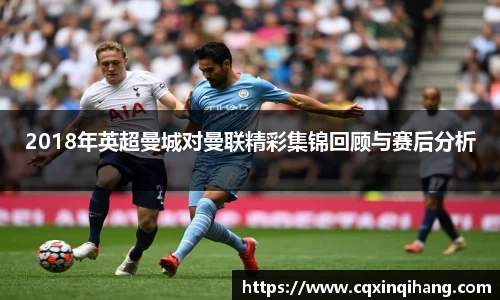 2018年英超曼城对曼联精彩集锦回顾与赛后分析